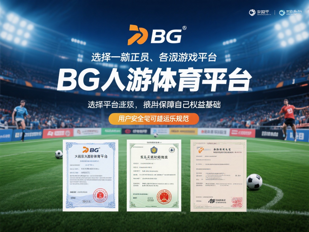 BG大游体育平台安全吗?揭秘玩家常见问题解答 1. 平台背景与资质
选择一家正规、合法的游戏平