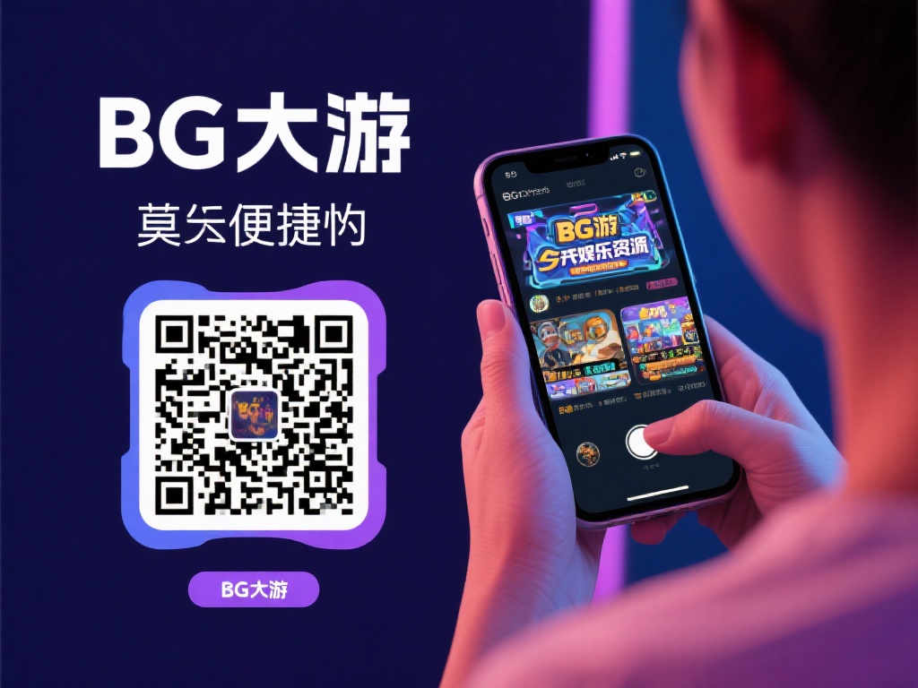 使用BG大游二维码,畅享便捷娱乐全攻略 BG大游二维码的首要优势在于其便捷性。用户只需使用