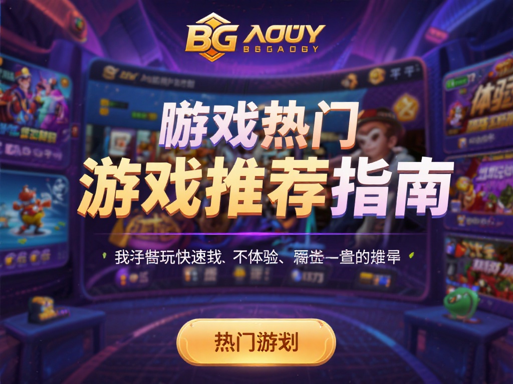 在众多娱乐平台中，BG大游始终以其丰富的游戏种类和