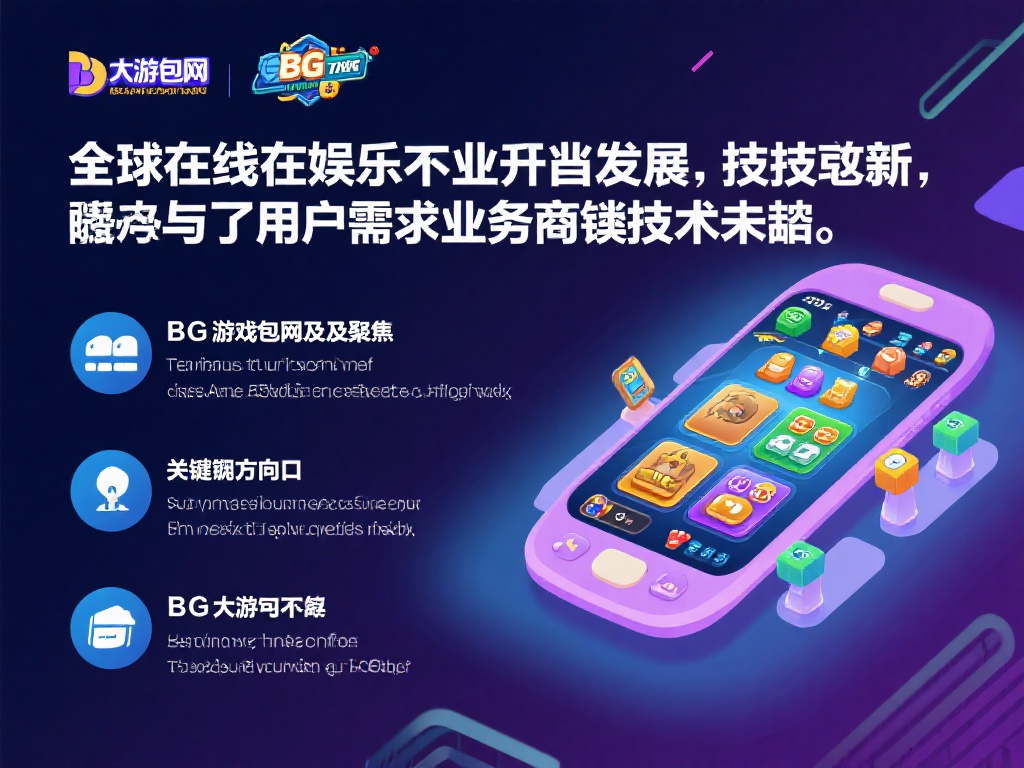 随着全球在线娱乐行业的不断发展，技术革新与用户需求
