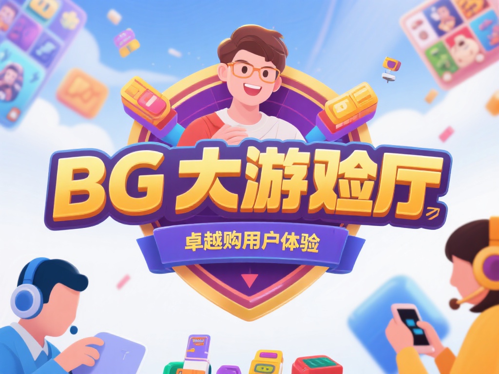 Bg大游厅与玩家互动评测:客服支持服务全解析 随着在线娱乐平台的兴起,玩家在选择游戏平台时,不仅
