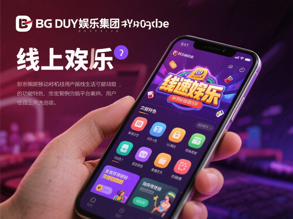 BG大游娱乐集团官网手机版功能与使用体验分析 如今,随着移动端技术的迅速发展,线上娱乐逐渐成为许
