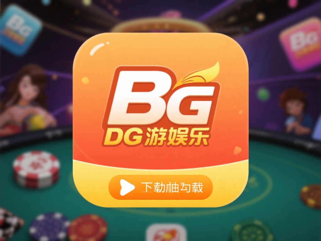 bg大游娱app下载及安装常见问题解答 在下载bg大游娱app之前,确保了解其来源和适配性