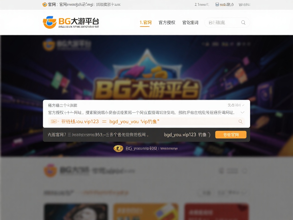 1.官网域名验证
BG大游平台的官网通常使用稳定